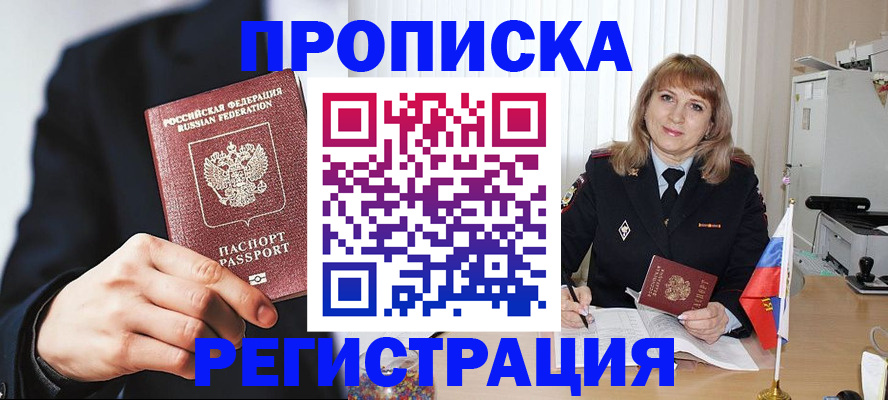 прописка законно в Иркутске